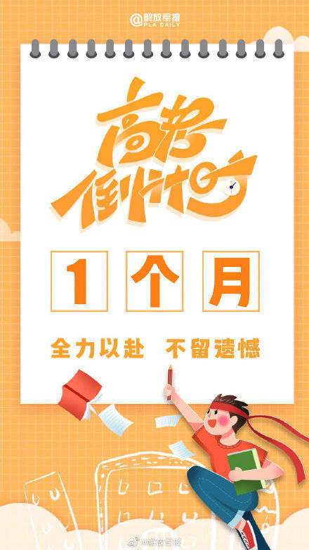 高考倒計時1個月，為考生加油！
