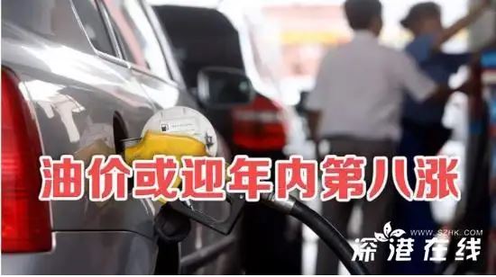 車主注意！油價(jià)或迎年內(nèi)第八漲