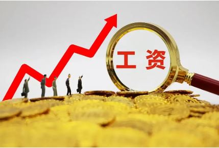 2021年，工資整體走勢如何？平均工資繼續(xù)穩(wěn)步提高