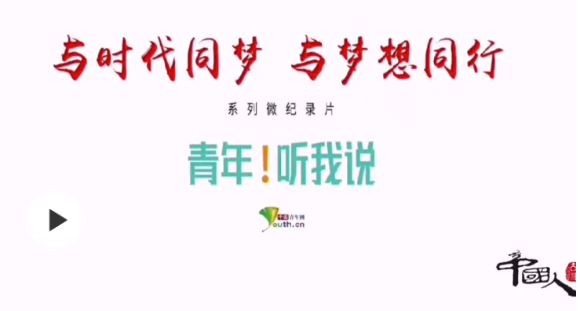 中國人的故事|百年正青春！《青年！聽我說》微紀錄片開播