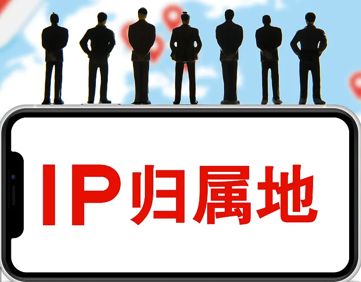 多平臺開放IP屬地顯示功能 “偽裝者”浮出水面