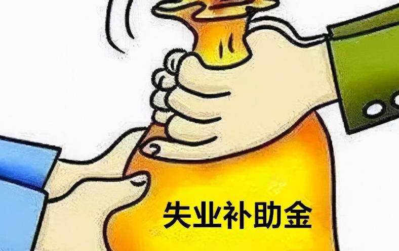 我國失業(yè)保險基金總體運行平穩(wěn) 守護好人民群眾的“救急錢”