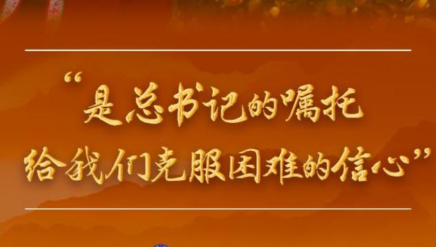 總書記和人民心貼心丨“是總書記的囑托給我們克服困難的信心”