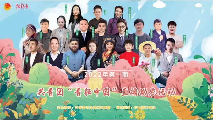 共青團(tuán)“青耘中國”直播助農(nóng)活動啟動