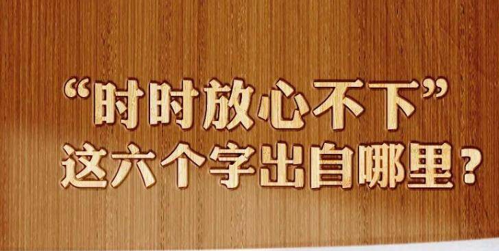 他們?yōu)楹巍皶r(shí)時(shí)放心不下”？