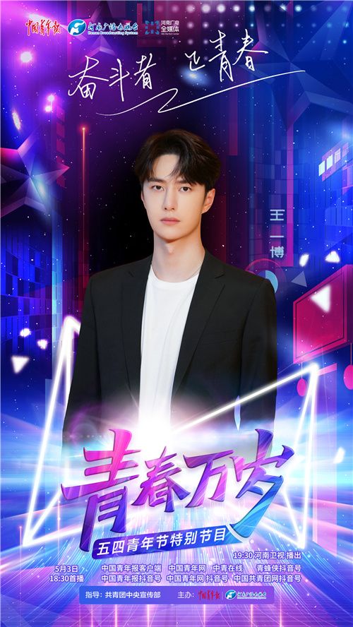 超燃“五四”特別節(jié)目《青春萬歲》今晚播出，嘉賓陣容搶先看
