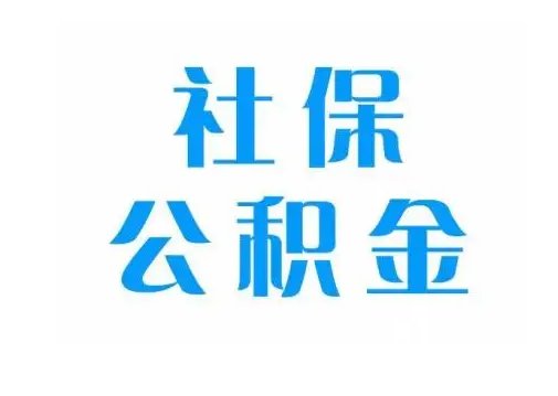 注意！你的社保和公積金有新變化