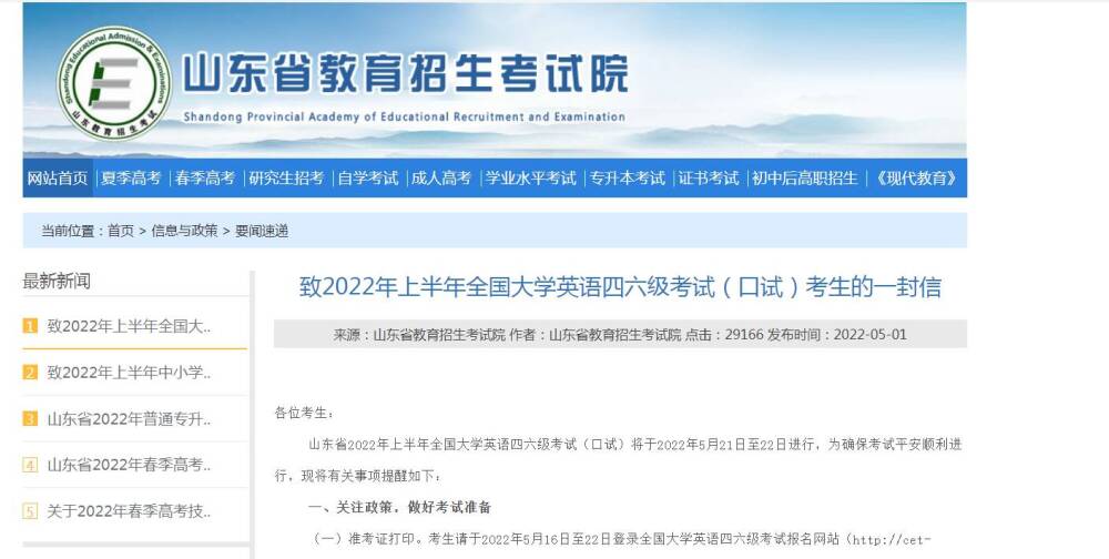 5月16日起打印準(zhǔn)考證！山東2022上半年全國(guó)大學(xué)英語(yǔ)四六級(jí)考試（口試）注意事項(xiàng)