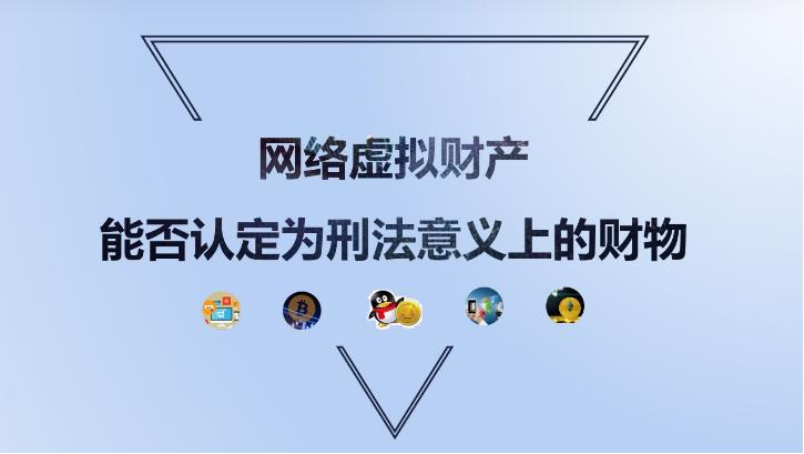 網(wǎng)絡(luò)上漂著的虛擬財(cái)產(chǎn)怎么辦？雖“無形”卻可“入刑”