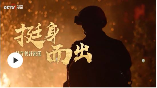 共守美好家園 | 奔走在“水火”之前
