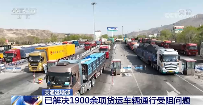 交通運輸部：已解決1900余項貨運車輛通行受阻問題