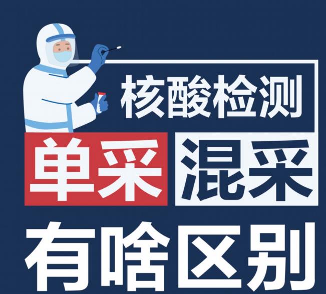 核酸檢測(cè)，“單采”“混采”有啥區(qū)別？一圖讀懂