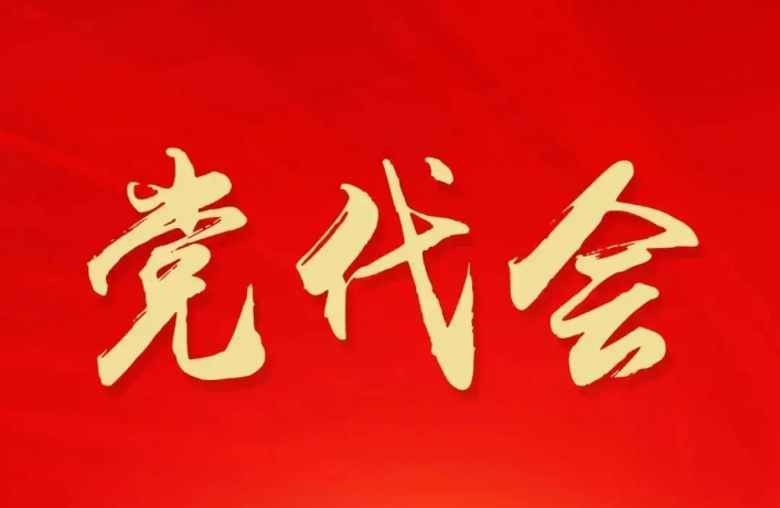 凝聚全省黨員意志 承載全省人民期望