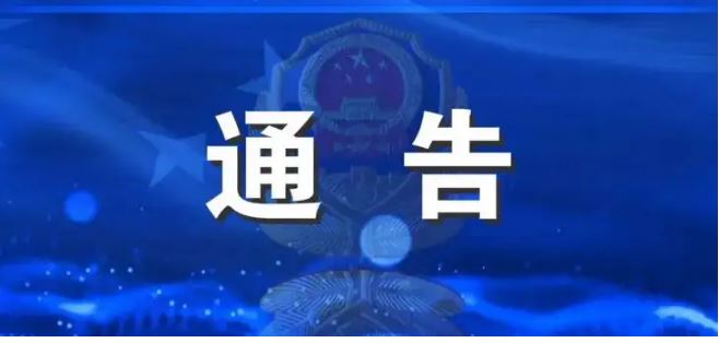 兩高一部聯(lián)合發(fā)布通告 敦促拐賣婦女兒童相關(guān)犯罪嫌疑人投案自首