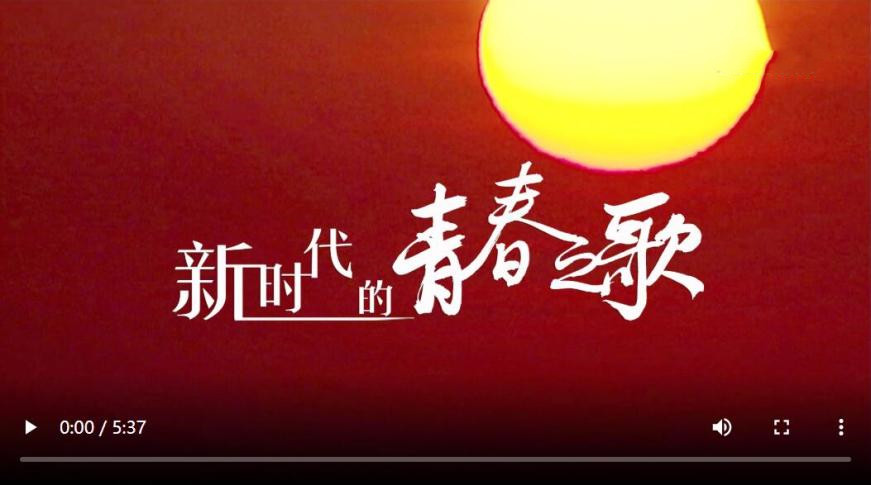 書(shū)寫無(wú)愧于時(shí)代的青春之歌