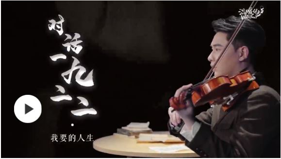 青年小提琴手“對(duì)話”聶耳：您用音樂(lè)喚醒中華兒女，起來(lái)！