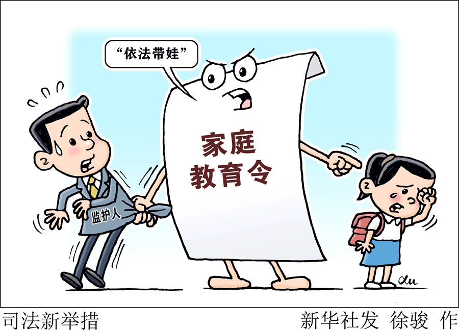 新華視點｜多地發(fā)出家庭教育令，如何照亮孩子的未來？