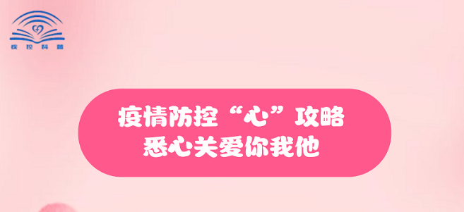 【健康科普】疫情防控“心”攻略，悉心關愛你我他