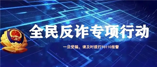 中宣部公安部聯(lián)合啟動“全民反詐在行動”集中宣傳月活動