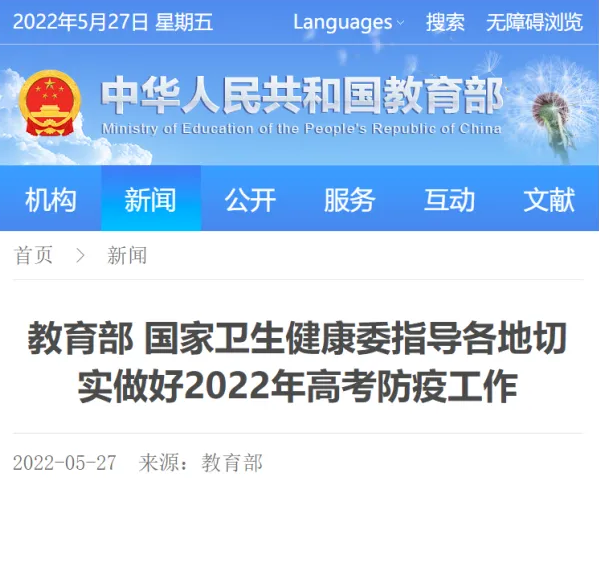 教育部 國家衛(wèi)生健康委指導(dǎo)各地切實做好2022年高考防疫工作