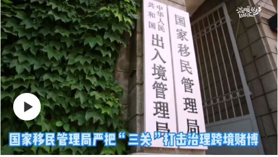 國家移民管理局嚴把“三關”打擊治理跨境賭博 2021年以來查堵非法出境涉賭人員1.5萬名