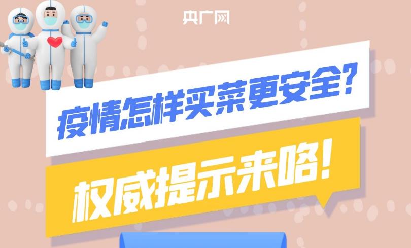 【科普中國(guó)】疫情期間怎樣買菜更安全？權(quán)威提示！