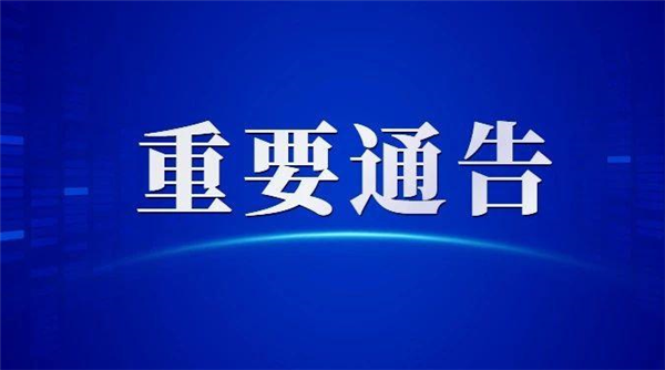東昌府區(qū)關(guān)于開展常態(tài)化區(qū)域核酸檢測 工作的通告
