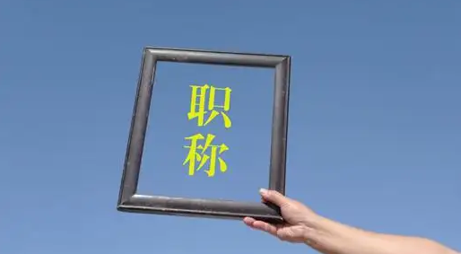新職業(yè)職稱評審助推新產(chǎn)業(yè)和人才發(fā)展