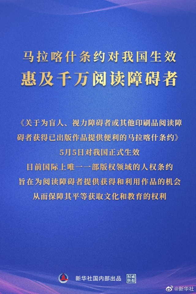 馬拉喀什條約對(duì)我國(guó)生效 惠及千萬(wàn)閱讀障礙者