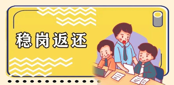 怎樣援企穩(wěn)崗、返還如何領取、職工權益會否影響？——聚焦失業(yè)保險“新政”