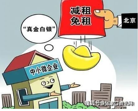 北京朝陽：對承租國有房屋的服務(wù)業(yè)中小微企業(yè)和個(gè)體工商戶減免6個(gè)月租金