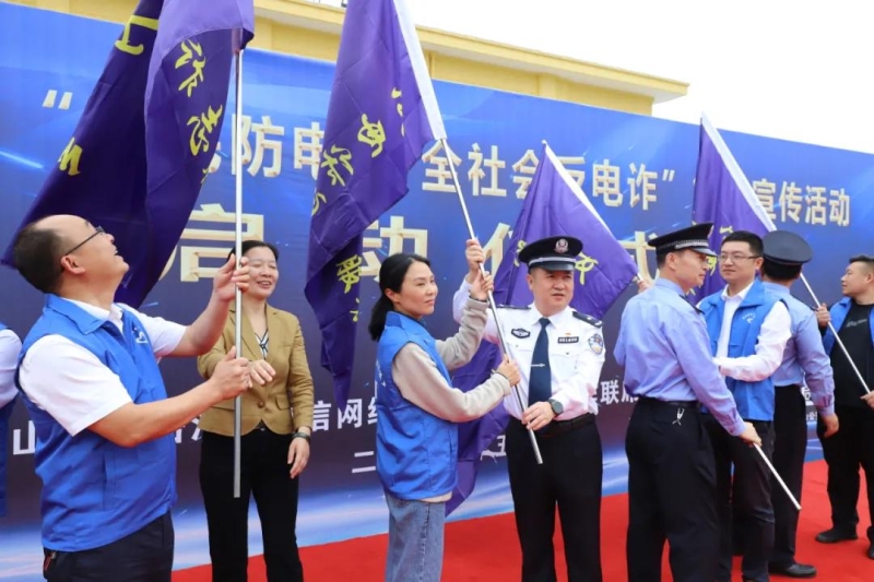 “全民反詐在行動(dòng)”集中宣傳月活動(dòng)啟動(dòng)