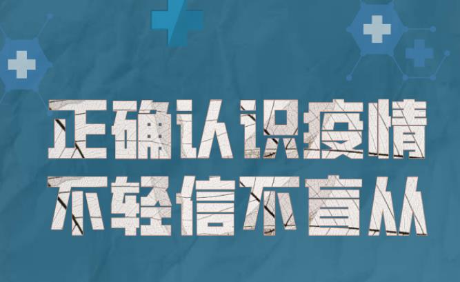 海報 | 不傳謠！不造謠！不信謠！堅定持續(xù)抗疫