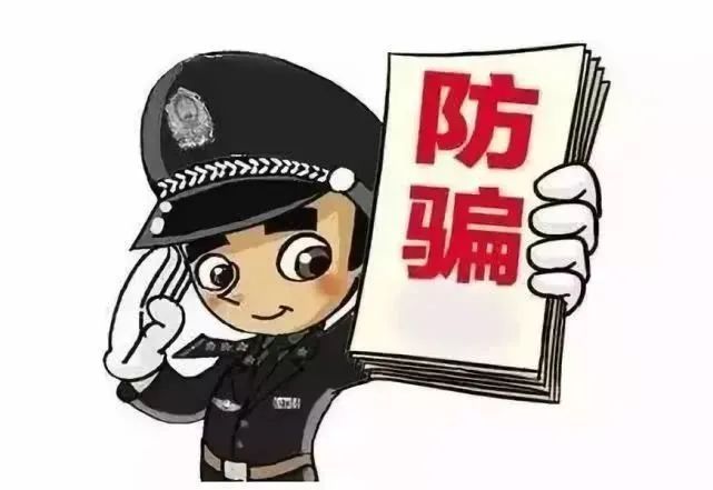 刷單返利等5類電信網絡詐騙案高發(fā) 公安部提醒：別上當受騙