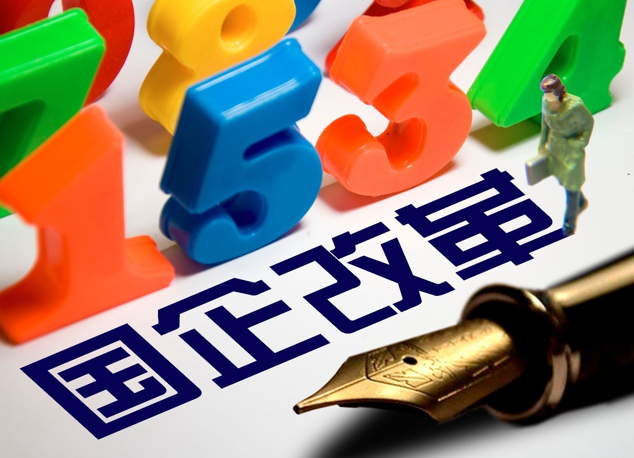 再瘦身再優(yōu)化 央企新一輪壓減啟動