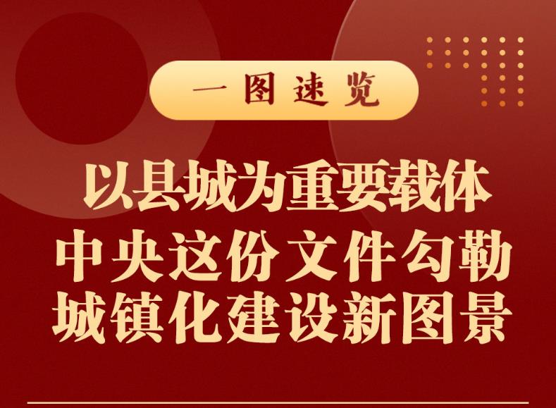 以縣城為重要載體 中央這份文件勾勒城鎮(zhèn)化建設(shè)新圖景