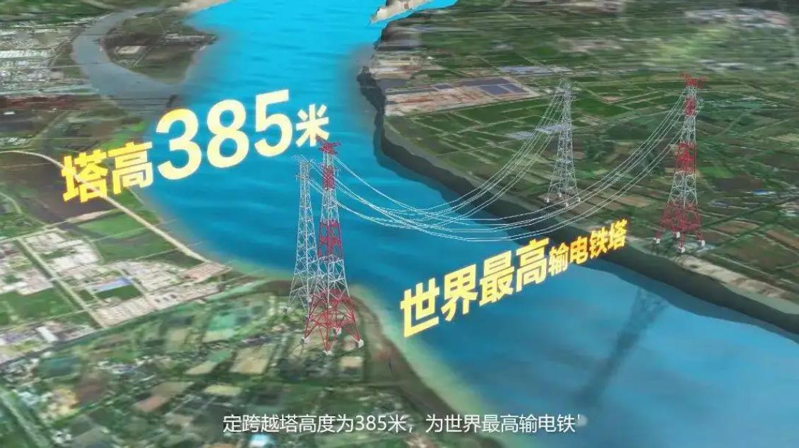 高達(dá)385米！世界最高輸電塔第一次跨江架線