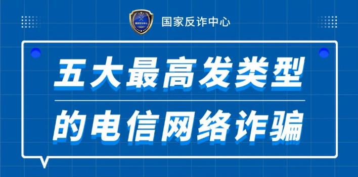 圖說電信網(wǎng)絡(luò)詐騙五大高發(fā)類案