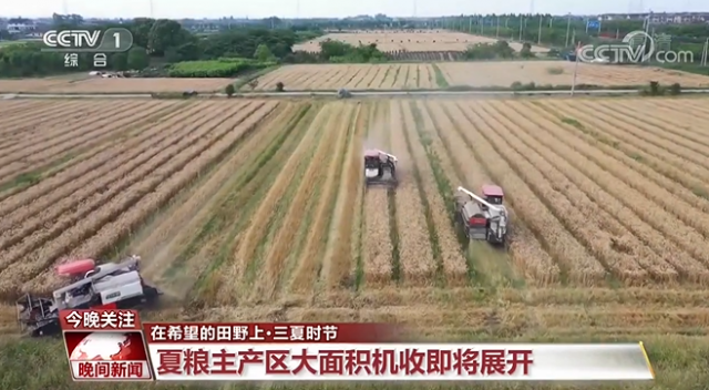 我國(guó)夏糧主產(chǎn)區(qū)大面積機(jī)收即將展開 各地千方百計(jì)搶農(nóng)時(shí)、拓產(chǎn)能