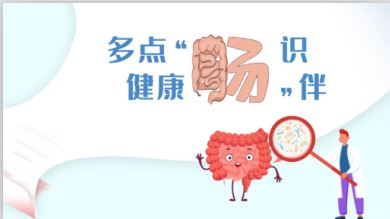 世界腸道健康日丨多點(diǎn)“腸”識(shí)，健康“腸”伴