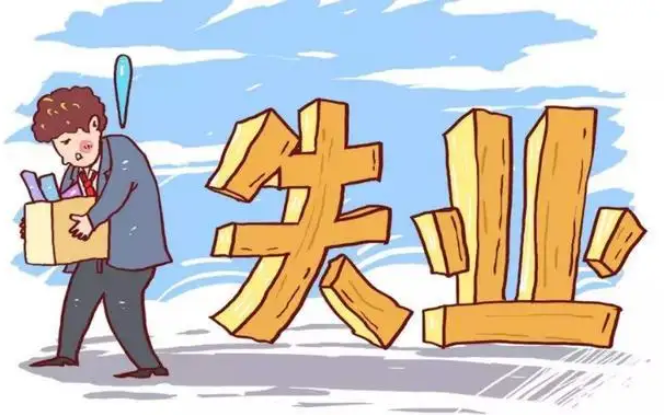 我國持續(xù)加大對失業(yè)人員幫扶補(bǔ)助