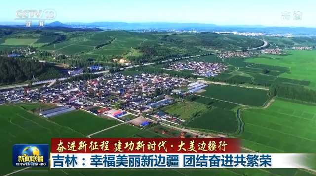 吉林：幸福美麗新邊疆 團結奮進共繁榮