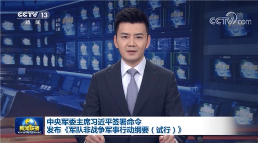 中央軍委主席習(xí)近平簽署命令發(fā)布《軍隊(duì)非戰(zhàn)爭(zhēng)軍事行動(dòng)綱要（試行）》