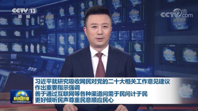 習(xí)近平就研究吸收網(wǎng)民對(duì)黨的二十大相關(guān)工作意見(jiàn)建議作出重要指示強(qiáng)調(diào) 善于通過(guò)互聯(lián)網(wǎng)等各種渠道問(wèn)需于民問(wèn)計(jì)于民 更好傾聽(tīng)民聲尊重民意順應(yīng)民心
