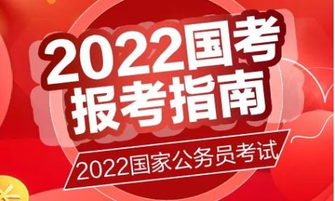2022年中央機關和各地公務員招錄進一步吸納高校畢業(yè)生