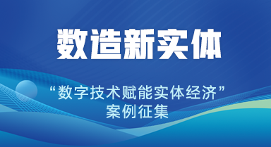 人民網(wǎng)聯(lián)合中國信通院啟動“數(shù)造新實(shí)體——數(shù)字技術(shù)賦能實(shí)體經(jīng)濟(jì)”案例征集