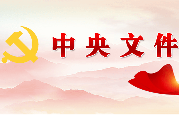 中共中央印發(fā)《中國(guó)共產(chǎn)黨政治協(xié)商工作條例》