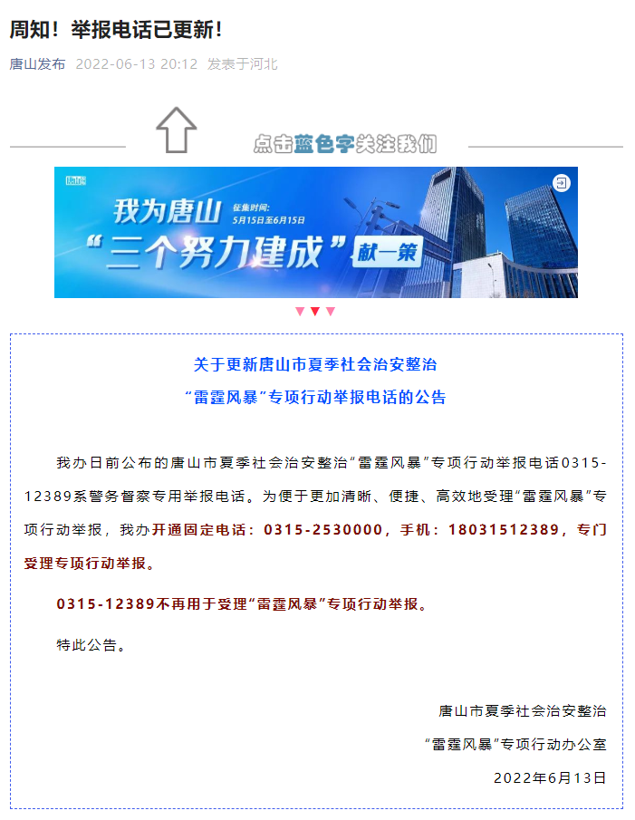 唐山更新“雷霆風(fēng)暴”專項(xiàng)行動(dòng)舉報(bào)電話