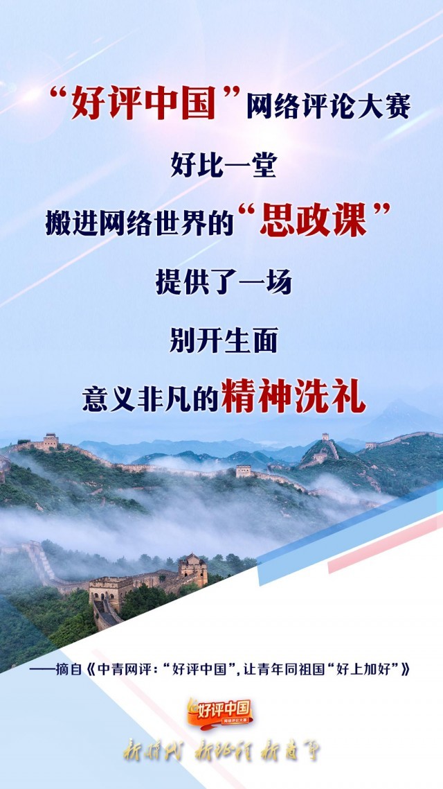 好評(píng)中國丨以評(píng)聚力，致敬可親可愛的中國