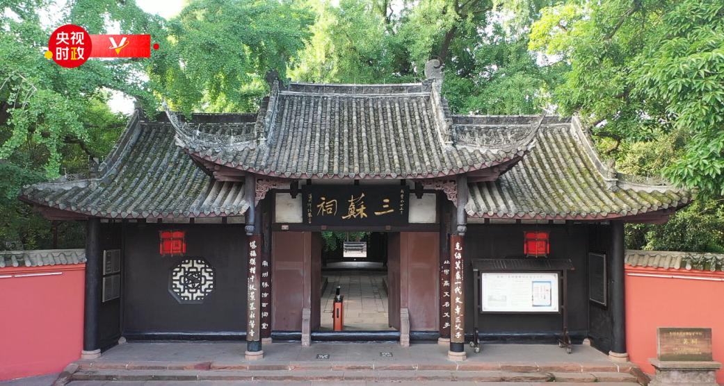 習(xí)近平四川行丨古祠風(fēng)韻 文脈源長——走進三蘇祠